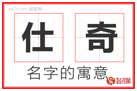 仕奇的名字含义