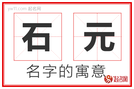 石元的名字含义