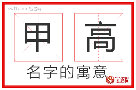 甲高的名字含义