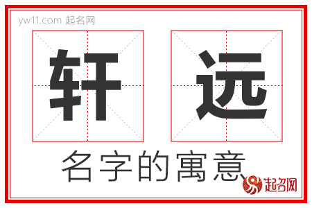 轩远的名字含义