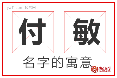 付敏的名字含义