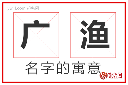 广渔的名字含义