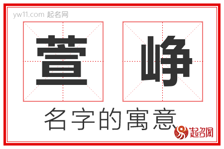 萱峥的名字寓意