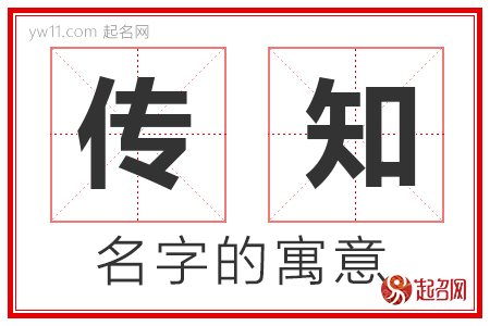 传知的名字含义