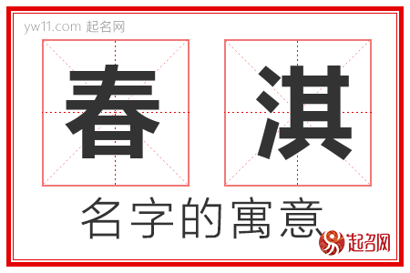 春淇的名字含义