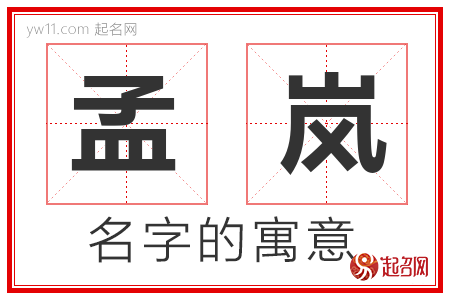 孟岚的名字含义