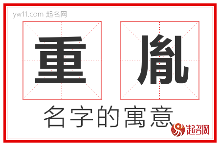 重胤的名字含义