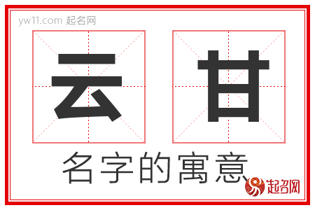 云甘的名字含义