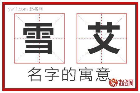 雪艾的名字寓意