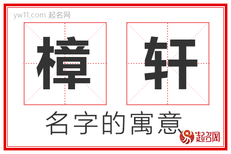 樟轩的名字含义