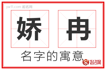 娇冉的名字含义