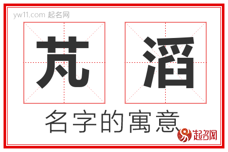 芃滔的名字含义