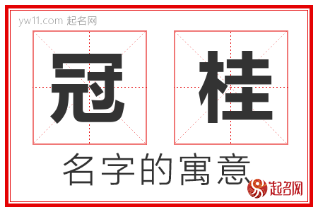 冠桂的名字含义