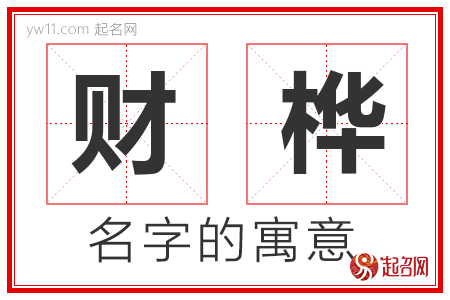 财桦的名字含义