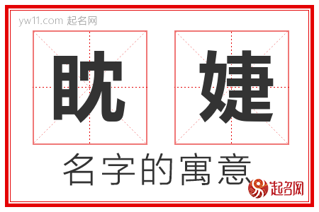 眈婕的名字解释