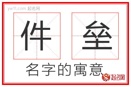 件垒的名字含义