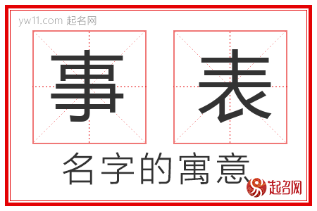 事表的名字寓意