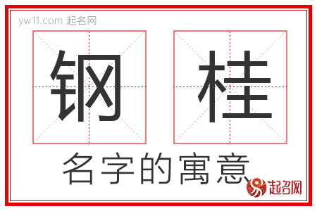 钢桂的名字含义