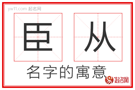 臣从的名字含义