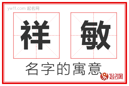 祥敏的名字含义