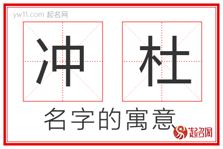 冲杜的名字解释