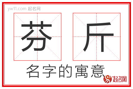 芬斤的名字含义