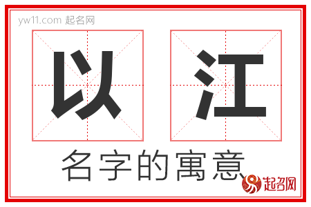 以江的名字含义