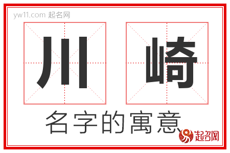 川崎的名字含义