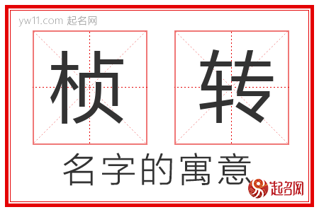 桢转的名字含义