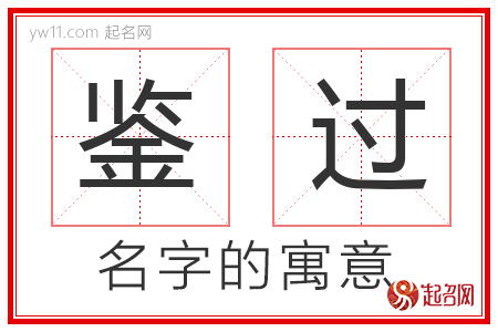 鉴过的名字含义