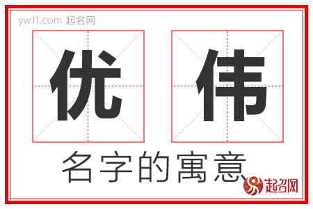 优伟的名字含义