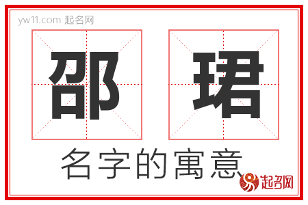 邵珺的名字含义