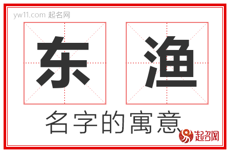 东渔的名字解释