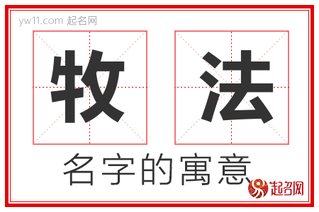 牧法的名字含义