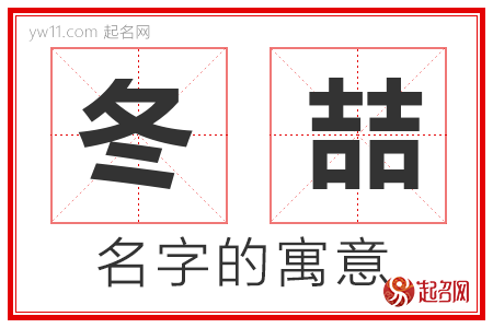 冬喆的名字寓意