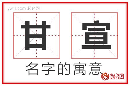 甘宣的名字寓意