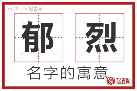 郁烈的名字含义