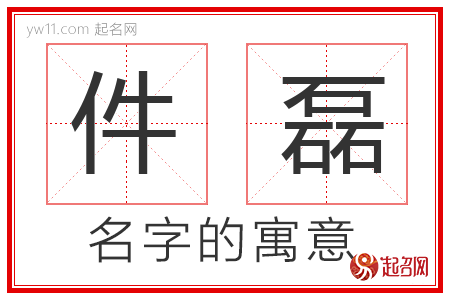 件磊的名字含义