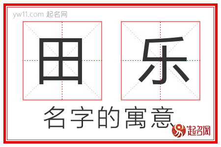 田乐的名字含义