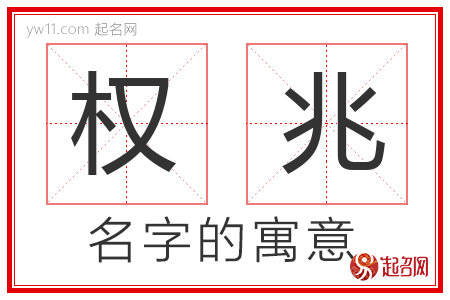 权兆的名字寓意