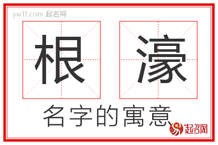 根濠的名字含义