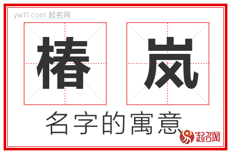 椿岚的名字含义