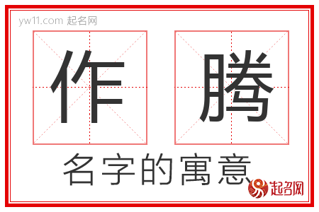 作腾的名字含义