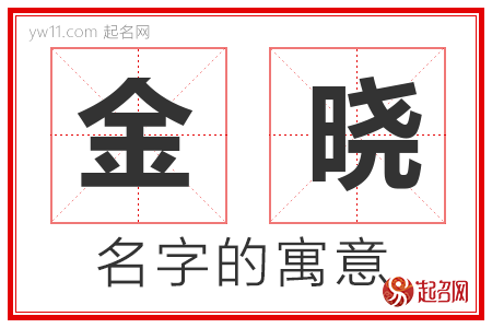 金晓的名字含义