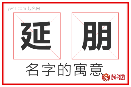 延朋的名字含义