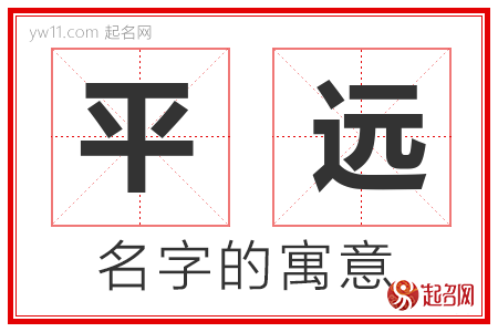 平远的名字含义