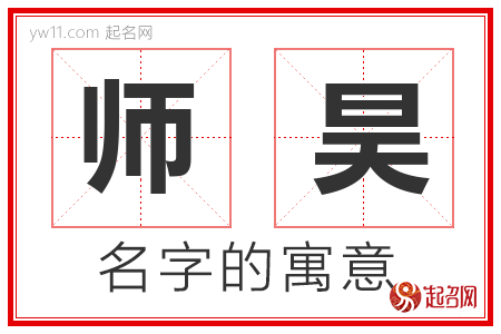 师昊的名字含义