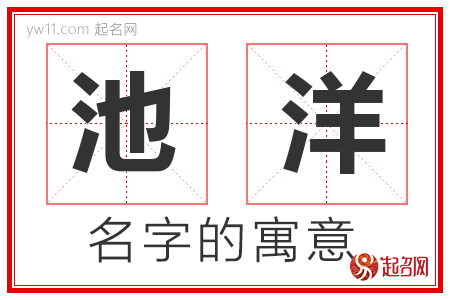 池洋的名字含义