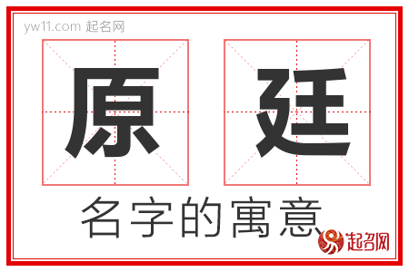 原廷的名字含义