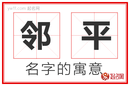 邻平的名字含义